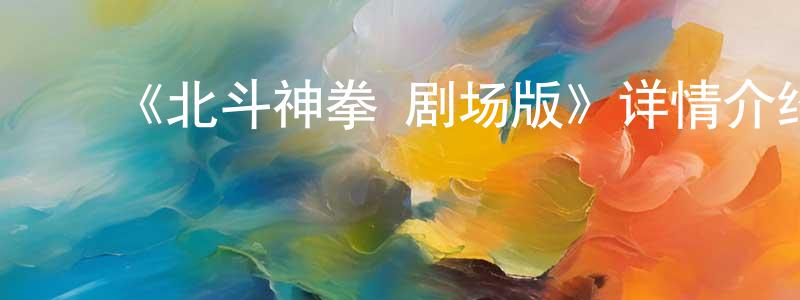 ﻿《北斗神拳 剧场版》详情介绍_北斗神拳 剧场版HD中字在线观看_北斗神拳 剧场版迅雷下载_动漫剧场 ﻿陈永庆的blog